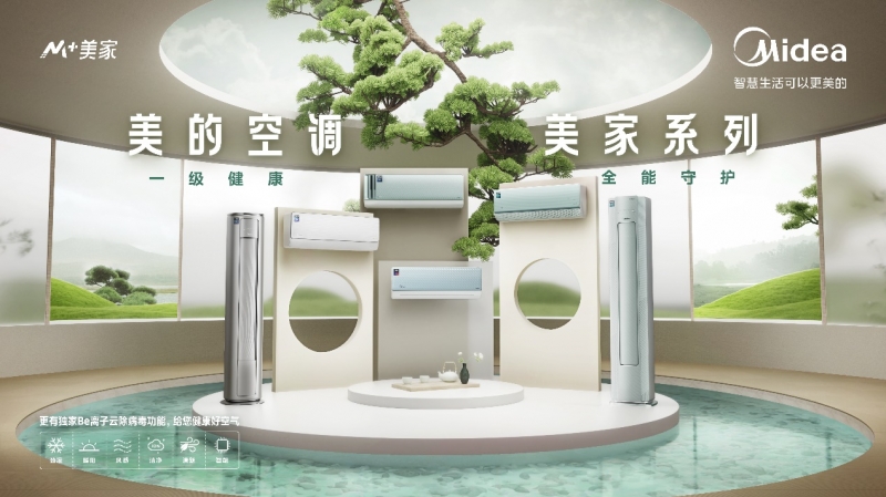 解鎖健康居家新方式，美的美家系列空調守護家人健康呼吸