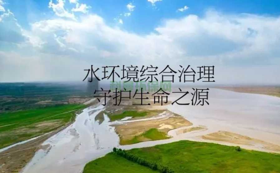 水環(huán)境綜合治理：守護生命之源