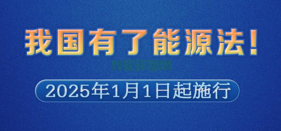 我國首部能源法正式問世，將于2025年1月1日起施行