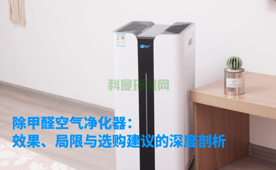 除甲醛空氣凈化器：效果、局限與選購建議的深度剖析