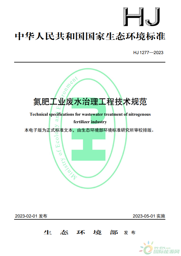 2023年5月1日起實施！生態(tài)環(huán)境部批準《氮肥工業(yè)廢水治理工程技術規(guī)范》標準為國家生態(tài)環(huán)境標準
